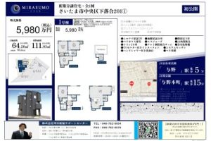 【新築戸建て】【仲介手数料無料】MIRASUMO さいたま市中央区下落合2011 1号棟