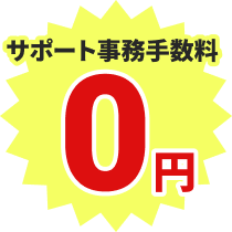 初期費用を賢く抑える!明瞭な料金システム